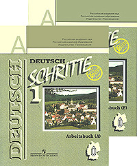 Deutsch Schritte 1: Arbeitsbuch / Немецкий язык. 5 класс (комплект из 2 тетрадей)