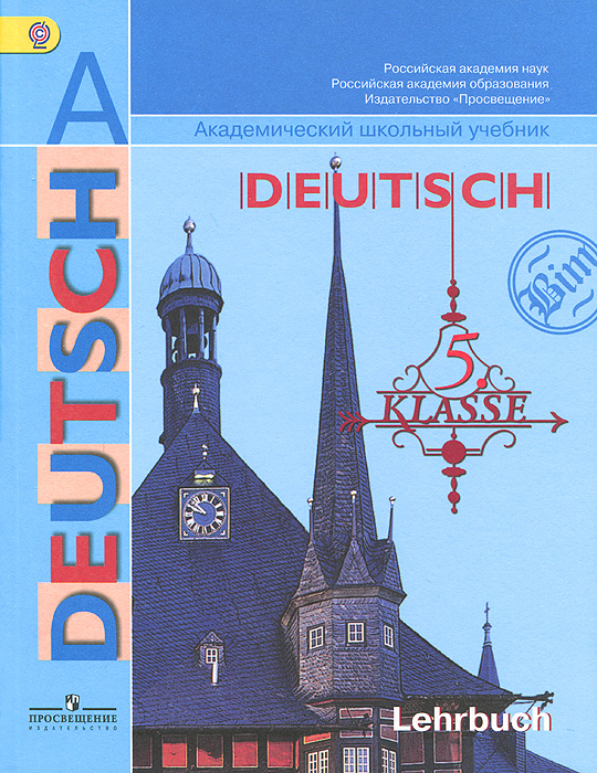 Deutsch: 5 klasse: Lehrbuch / Немецкий язык. 5 класс