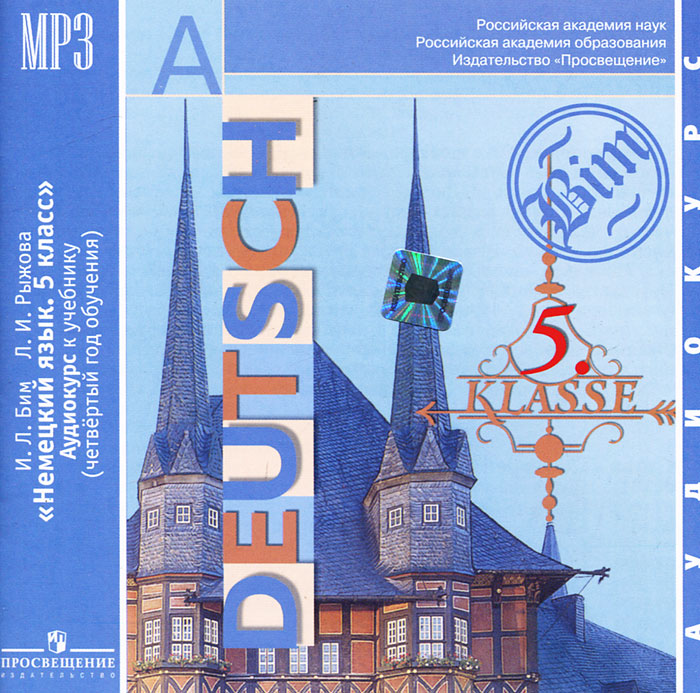 Deutsch: 5 klasse / Немецкий язык. 5 класс (аудиокурс MP3)