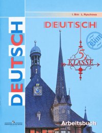 Deutsch: 5 klasse: Arbeitsbuch / Немецкий язык. 5 класс. Рабочая тетрадь