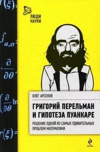 Григорий Перельман и гипотеза Пуанкаре