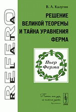 Решение Великой теоремы и тайна уравнения Ферма