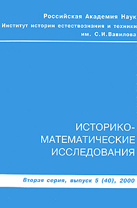 Историко-математические исследования. Вторая серия, выпуск 5, 2000