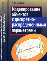 Моделирование объектов с дискретно-распределенными параметрами