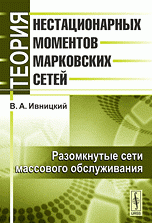 Теория нестационарных моментов марковских сетей. Разомкнутые сети массового обслуживания