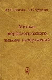 Методы морфологического анализа изображений