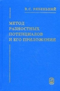 Метод разностных потенциалов и его приложения