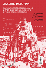 Законы истории: Математическое моделирование и прогнозирование мирового и регионального развития