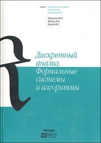 Дискретный анализ. Формальные системы и алгоритмы