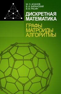 Дискретная математика. Графы, матроиды, алгоритмы