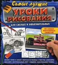 Самые лучшие уроки рисования для смелых и любознательных