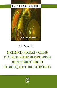 Математическая модель реализации предприятиями инвестиционного производственного проекта