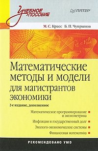 Математические методы и модели для магистрантов экономики