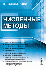 Численные методы