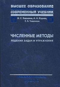 Численные методы. Решения задач и упражнения