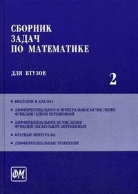 Сборник задач по математике для ВТУЗов. В 4 частях. Часть 2