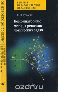 Комбинаторные методы решения логических задач