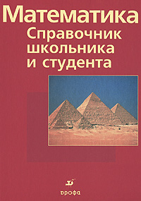 Математика. Справочник школьника и студента