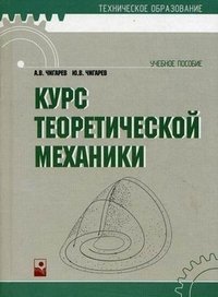 Курс теоретической механики