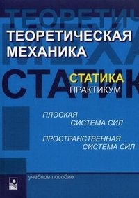 Теоретическая механика. Статика. Практикум