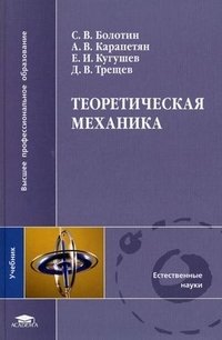 Теоретическая механика