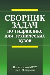  - «Сборник задач по гидравлике для технических вузов»