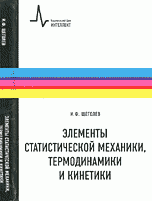 Элементы статистической механики, термодинамики и кинематики