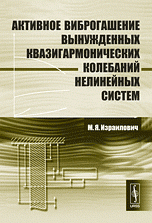 Активное виброгашение вынужденных квазигармонических колебаний нелинейных систем