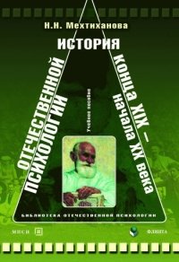 История отечественной психологии конца XIX - начала ХХ века