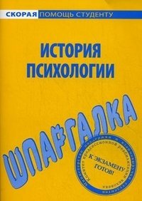 История психологии. Шпаргалка