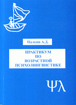 Практикум по возрастной психолингвистике