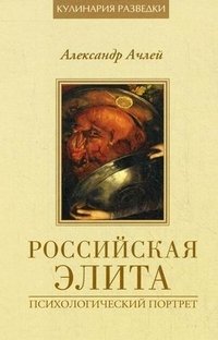 Российская элита. Психологический портрет