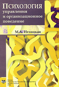 Психология управления и организационное поведение