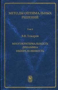 Методы оптимальных решений. Многокритериальность. Динамика. Неопределенность