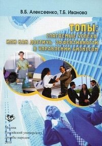 Топы. Слагаемые успеха, или Как достичь эффективности в управлении бизнесом