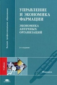 Управление и экономика фармации. Экономика аптечных организаций