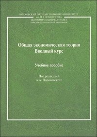 Общая экономическая теория. Вводный курс (комплект из 2 книг)