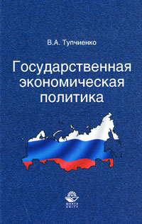 Государственная экономическая политика