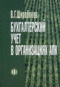 Бухгалтерский учет в организациях АПК