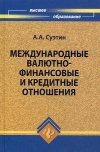 Международные валютно-финансовые и кредитные отношения