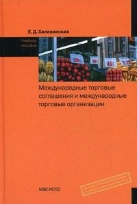 Международные торговые соглашения и международные торговые организации