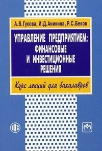 Управление предприятием. Финансовые и инвестиционные решения