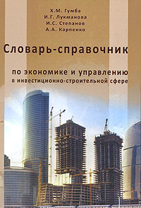 Словарь-справочник по экономике и управления в инвестиционно-строительной сфере