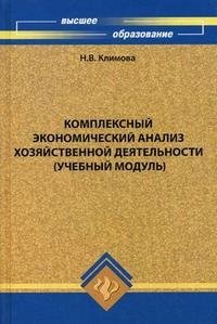 Комплексный экономический анализ хозяйственной деятельности. Учебный модуль