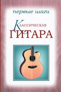 Классическая гитара. Первые шаги