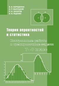 Теория вероятностей и статистика. Контрольные работы и тренировочные задачи. 7-8 класс