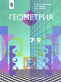 Геометрия. 7-9 классы