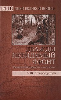 Дважды невидимый фронт. Ленинградские чекисты в тылу врага