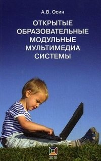 Открытые образовательные модульные мультимедиа системы (+ CD-ROM)