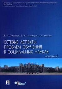 Сетевые аспекты проблем обучения в социальных науках. Монография